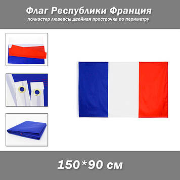 Прапор Франції (150*90 см) 100% поліестер  з подвійною прошивкою