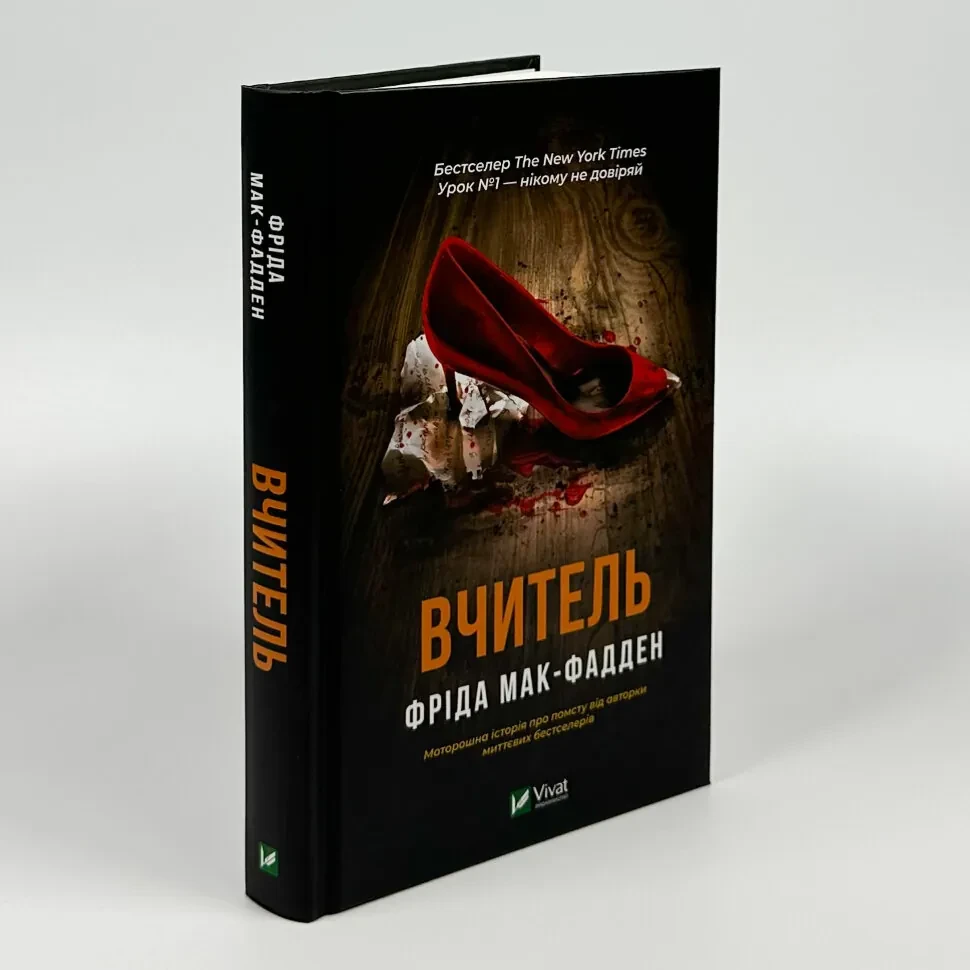 Вчитель — Фріда Мак-Фадден | Vivat, книга українською, нова, тверда