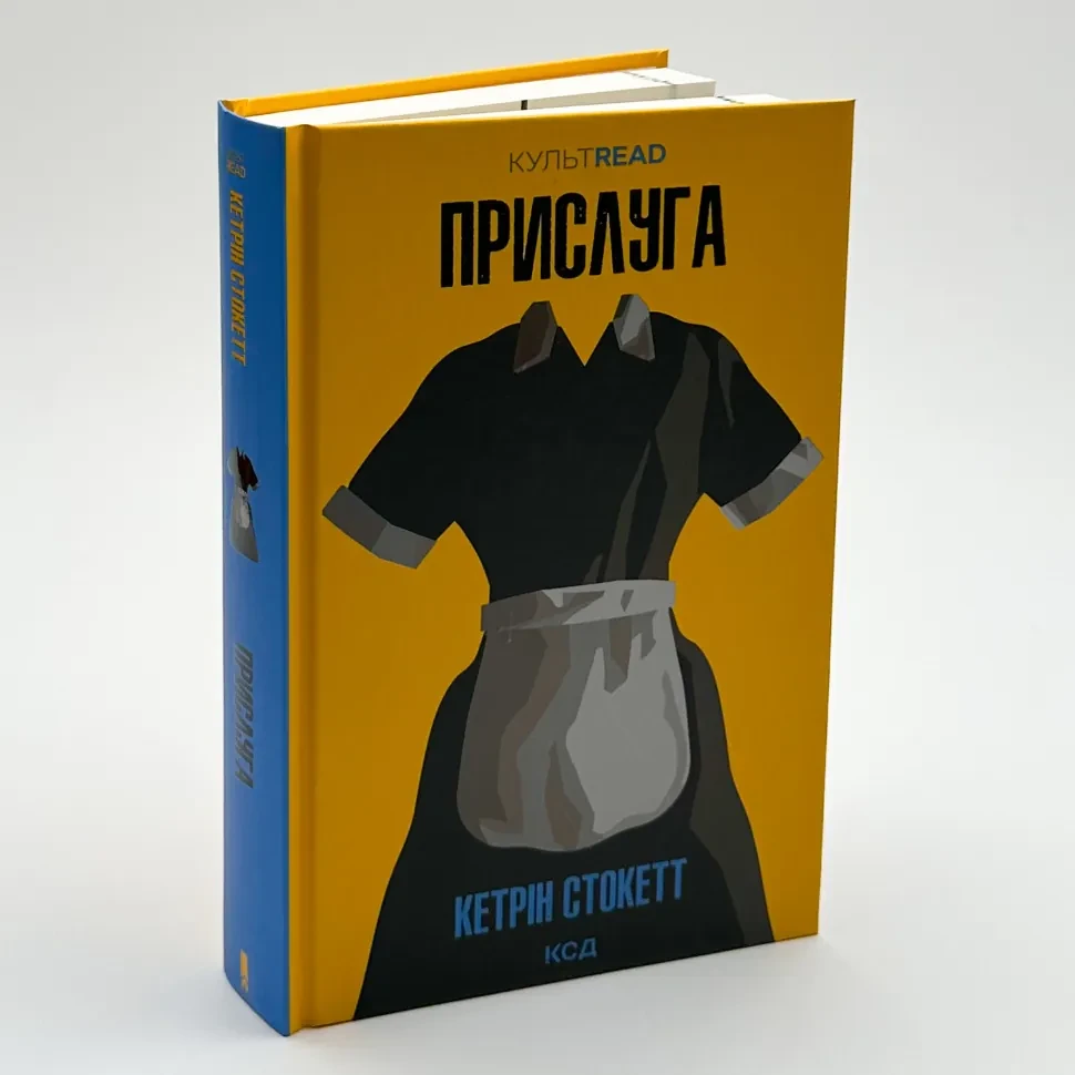 Прислуга — Кетрін Стокетт | Клуб Сімейного Дозвілля, книга українською, нова, тверда