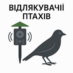 Боротьба з птахами
