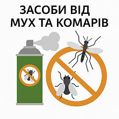 Засоби від комарів, мух, ос та інших шкідників