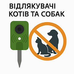 Відлякувачі котів та собак