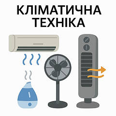 Кліматична техніка