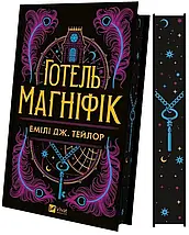 Готель "Магніфік" (з кольоровим зрізом). Емілі Дж. Тейлор. Віват, фото 2