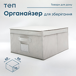 Органайзер для зберігання 40см*50см*25см