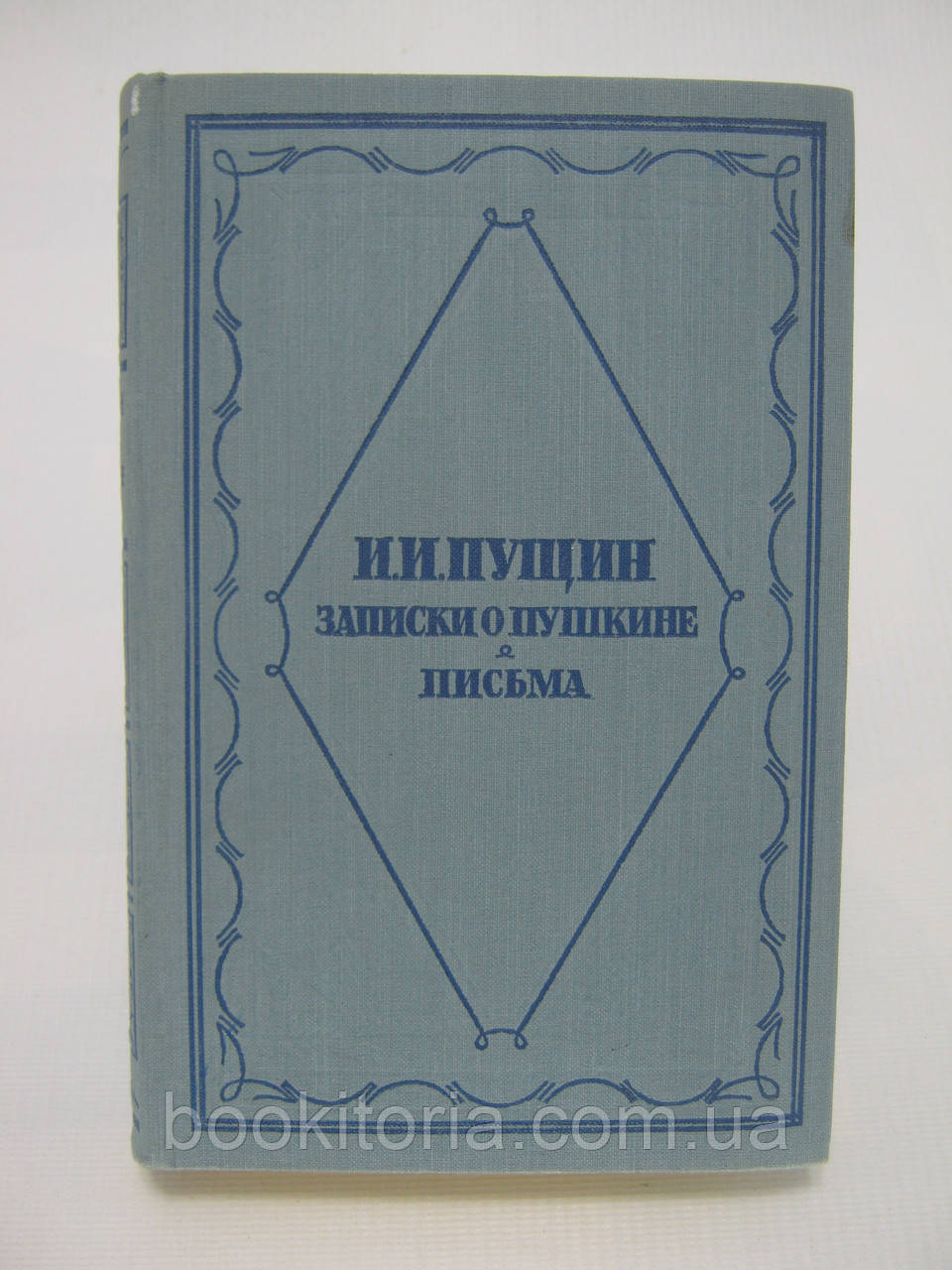 Пущин І.І. Записки про Пушкіні. Листи (б/у).
