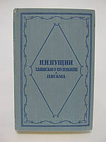 Пущин И.И. Записки о Пушкине. Письма (б/у).