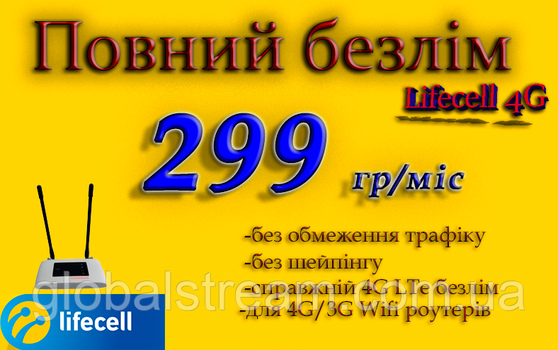 Повний Безлім Домашній 4G Lifecell за 299 г/міс для 4G LTE 3G для роутерів WiFi без обмежень швидкості!