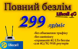 Повний Безлім Домашній 4G Lifecell за 299 г/міс для 4G 3G для роутерів WiFi без обмежень швидкості!
