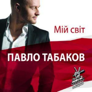 Павло Табаков – Мій Світ (CD Audio)