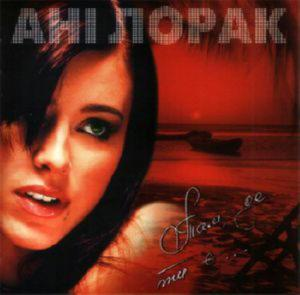 Ани Лорак – Там, Де Ти Є (CD Audio)