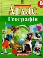 Атлас 8 кл. Україна у світі: природа, населення 7013
