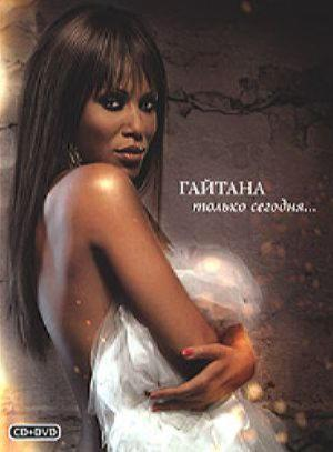 Гайтана — Тільки Сьогодні... (CD+DVD) (CD Audio)