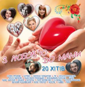 Збірка – З Любов’ю До Мами (2016) (CD Audio)