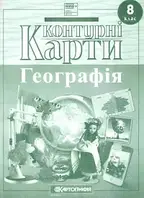 Контурні карти для 8 кл. Україна у світі: природа, населення 7014