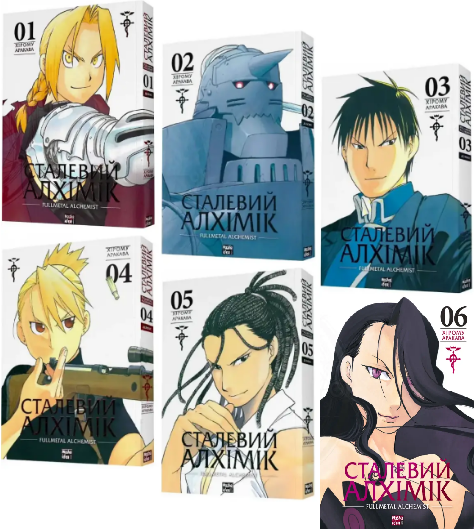 Комплект книг Сталевий Алхімік (Fullmetal Alchemist) (6 кн.). Автор - Хірому Аракава (Nasha idea), фото 1