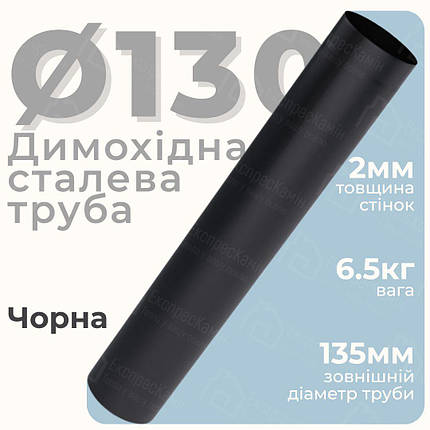 Труба для каміну Stahl System Труба димоходу сталева чорна 130 мм Димоходи з чорної сталі 100 см, фото 1