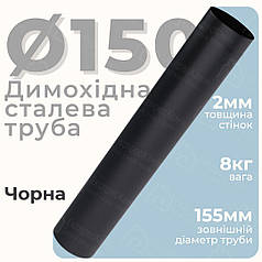 Черная дымоходная труба 150 мм Стальные дымоходные трубы Stahl System Дымоходы из черного металла 100 см