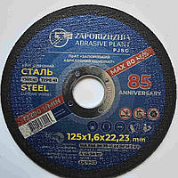 Круг відрізний ЗАК 125 х 1,6 х 22,23