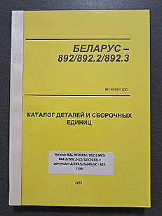 Каталог запчастин трактора МТЗ-892/892.2/892.3/892.3-23/12 (двигун Д-245.5/Д-245.5С)