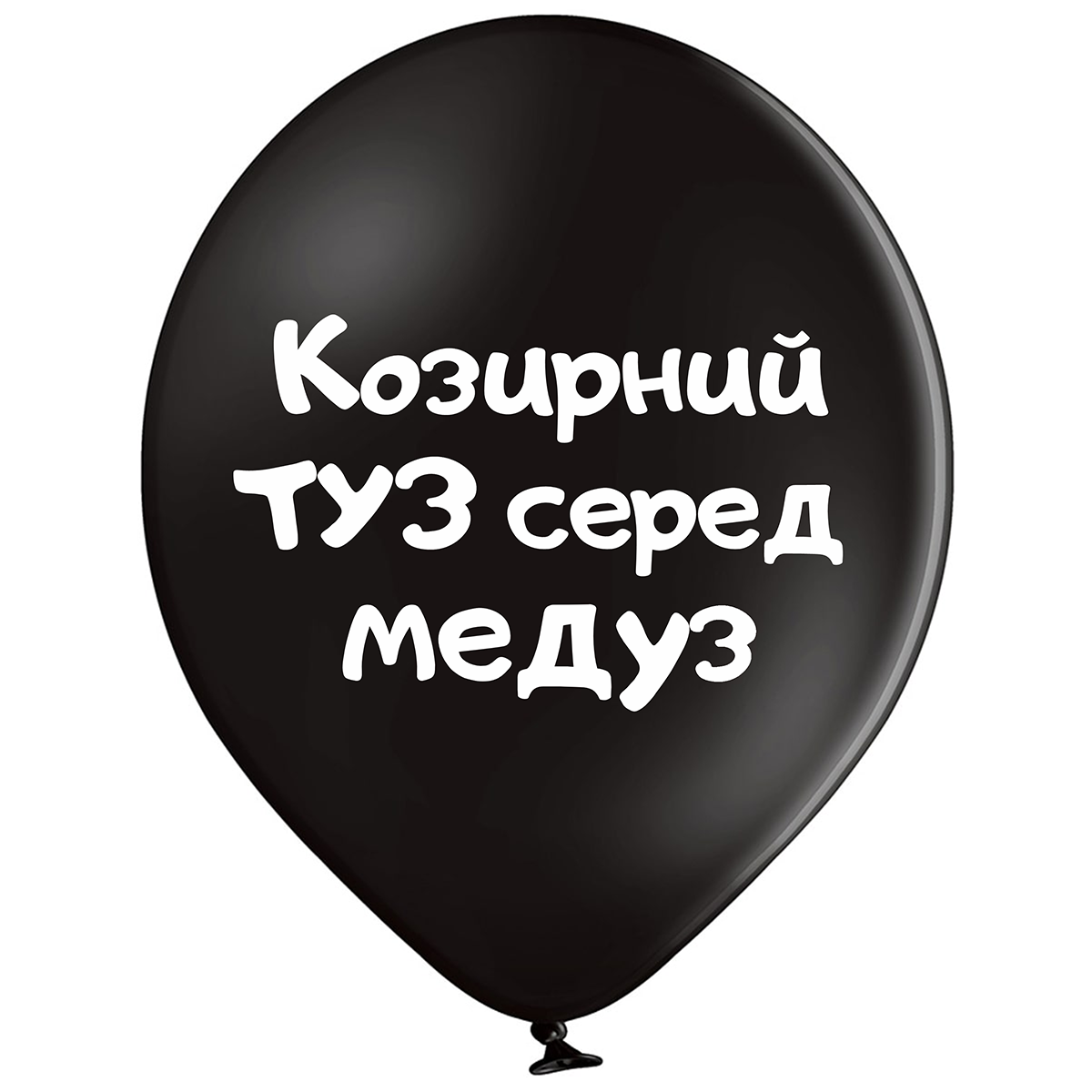 Belbal 12"/30 см Козирний туз серед медуз  Латексные шары  УКР.МОВА Мін.замовлення 5 шт, фото 1