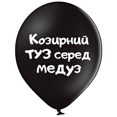 Belbal 12"/30 см Козирний туз серед медуз  Латексные шары  УКР.МОВА Мін.замовлення 5 шт
