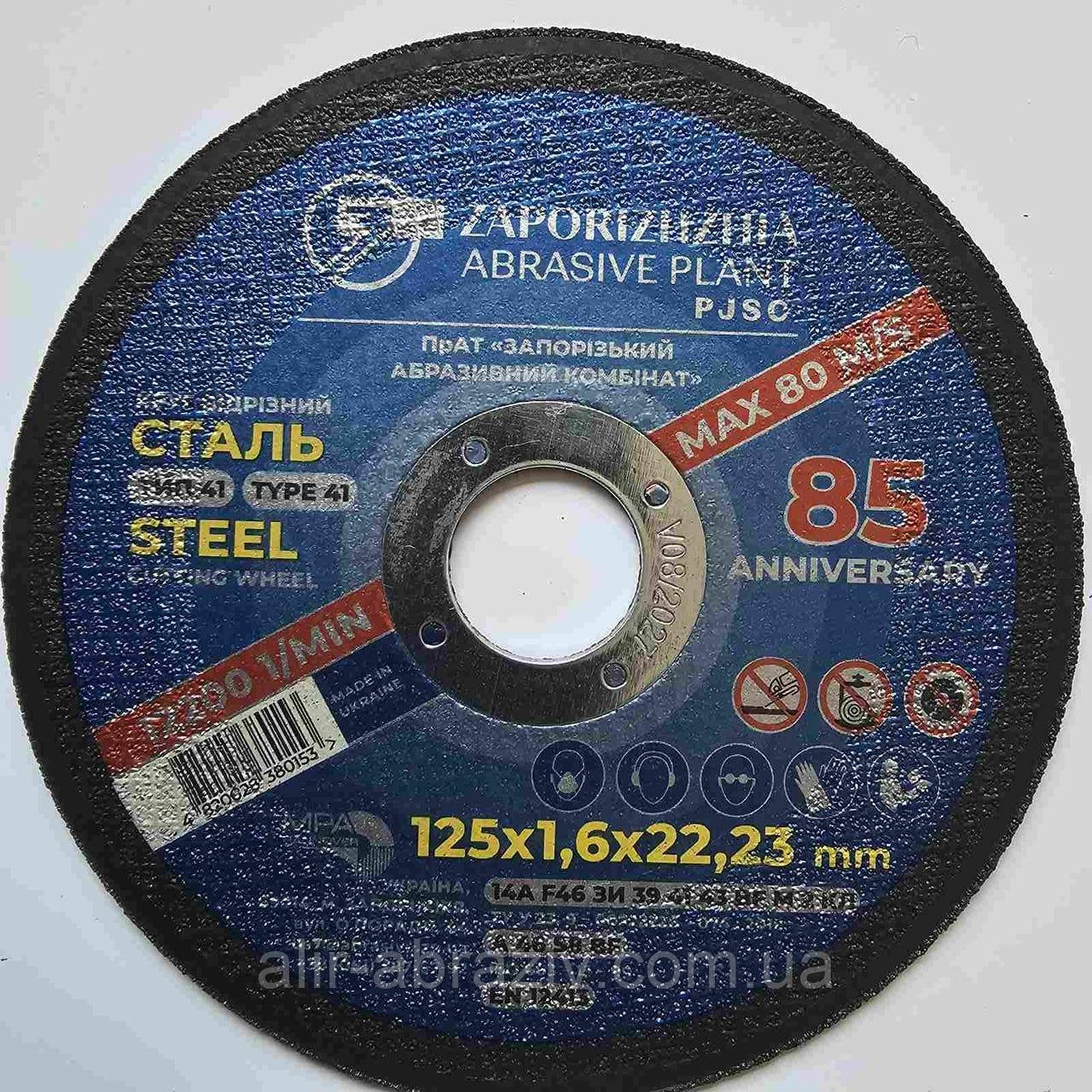 Відрізний круг ЗАК 125 х 1,6 х 22,23