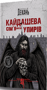 Кайдашева сім’я проти упирів Декань О.