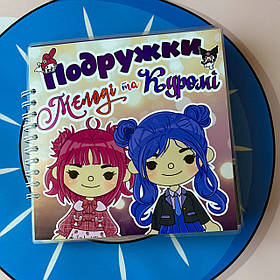 Альбом на липучках Toca Boca будинок Мелоді та Куромі