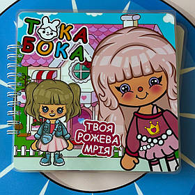 Альбом на липучках Тока Бока "Твоя рожева мрія"