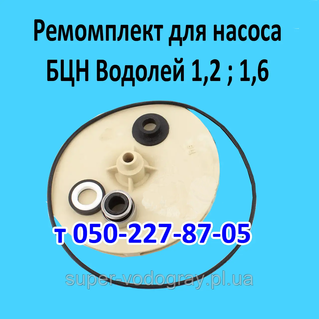 Ремкомплект для насоса Водолій БЦ 1,2 ; БЦ 1,6