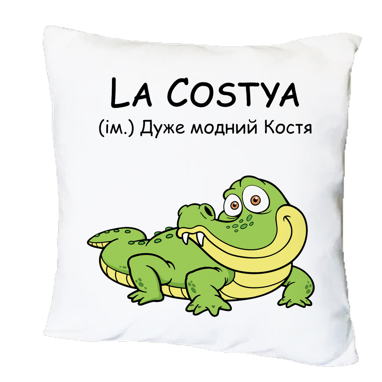 Подушка з друком "La Costya" (27087)