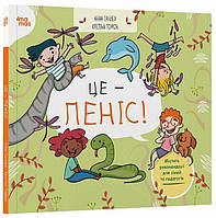 Книга  Це - пеніс! / Анна Сальвія, Крістіна Торрон. Серія- Корисні навички (українською)