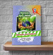 Християнська етика. Думаю про тебе. 7 клас (Посібник для вчителів, укр.)