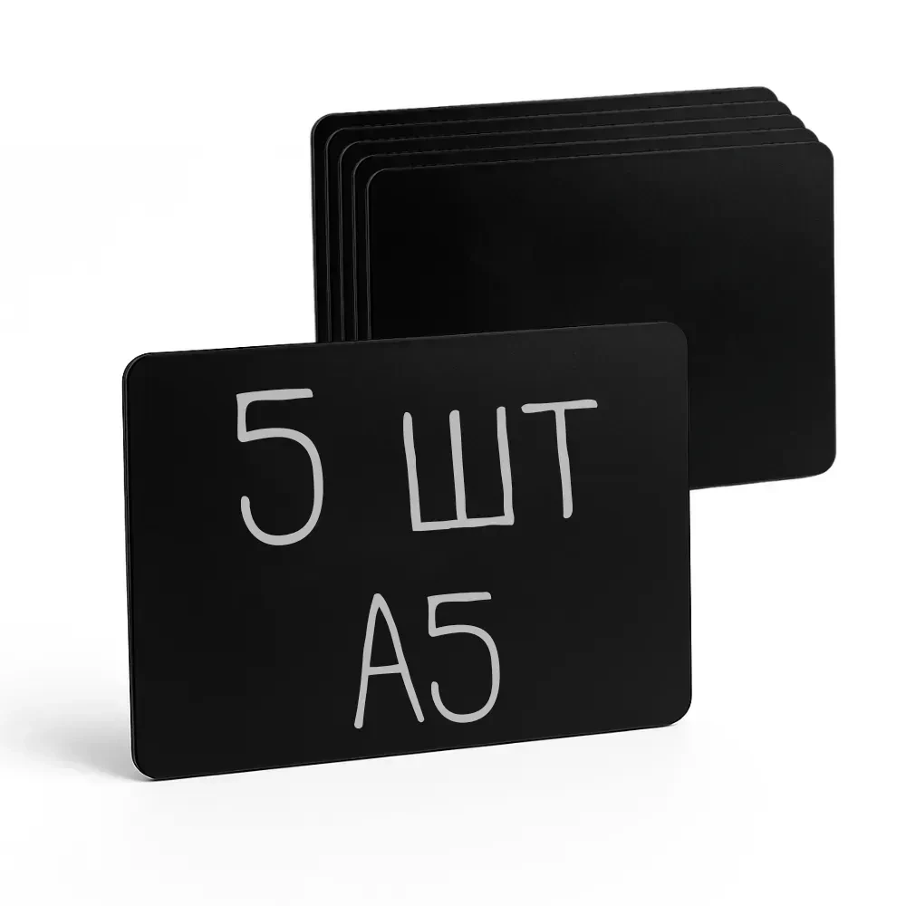 Цінник чорний Табличка А5 (148*210мм) пластикова (5шт/уп) для написання крейдяним маркером (1005)
