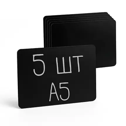 Цінник чорний Табличка А5 (148*210мм) пластикова (5шт/уп) для написання крейдяним маркером (1005), фото 1