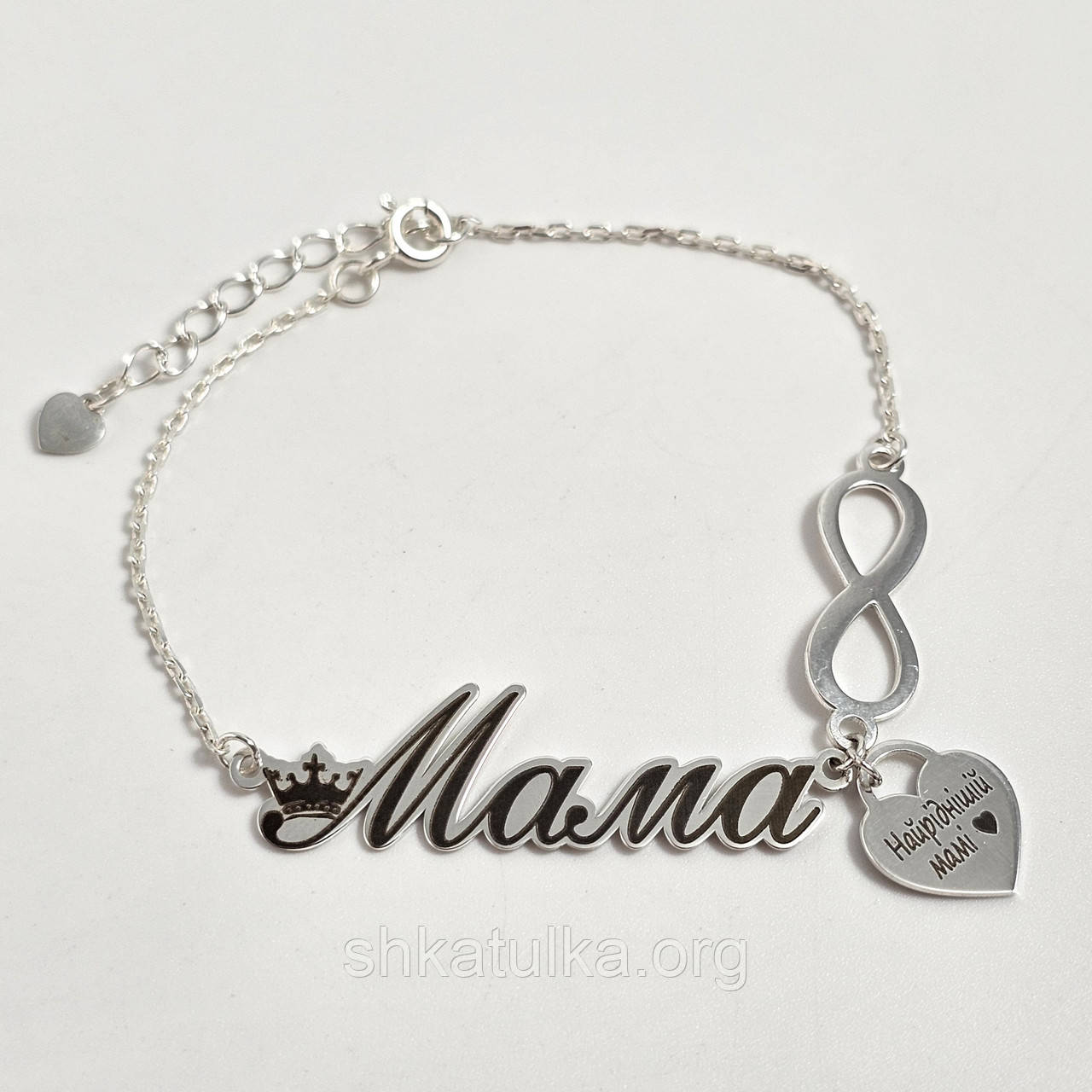 Браслет срібний з підвісками словом Мама сердечком і знаком нескінченності