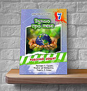 Християнська етика. Думаю про тебе. 7 клас (Робочий зошит, укр.)