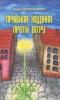 Жемчужіна Світлана Романівна Правила ходіння проти вітру : роман