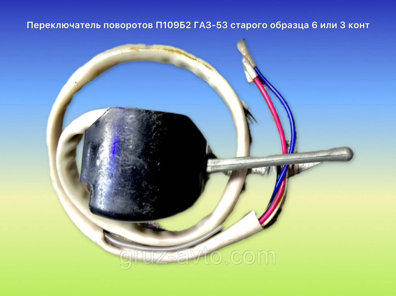 Перемикач поворотів П109Б2 ГАЗ-53 / УАЗ старого зразка