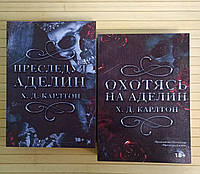 Карлтон Переслідуючи Аделін+ Охотячись на Аделін 2 книги 21107