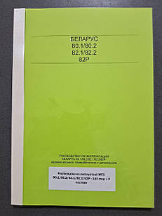 Інструкція з експлуатації МТЗ-80.1/80.2/82.1/82.2/82Р