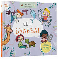 Книга Це - вульва!  / Анна Сальвія, Крістіна Торрон. Серія- Корисні навички (українською)