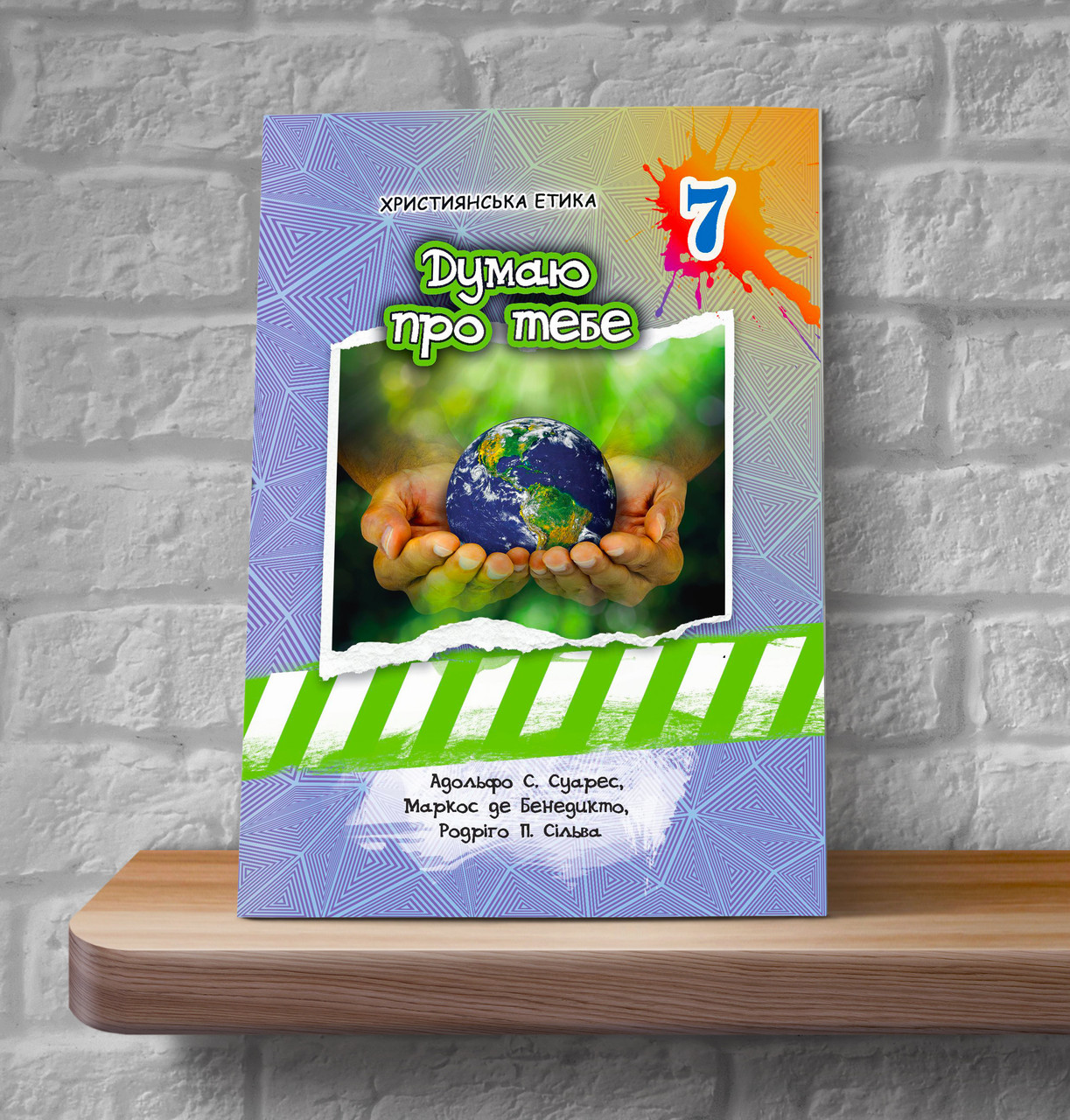 Християнська етика. Думаю про тебе. 7 клас (Підручник для учнів, укр.)