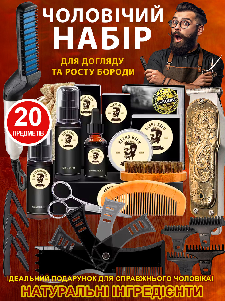 Майстер кит для бороди 20в1 повний комплект для зростання догляду з триммером та аксесуарами, догляд, стрижка, укладання, фото 1