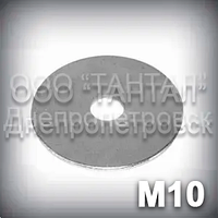 Шайба 10 особливо велика DIN 440 (ГОСТ 28848-90, ISO 7094) плоска