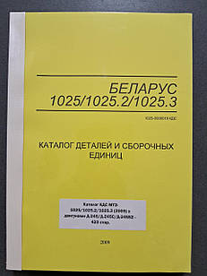 Каталог МТЗ-1025/1025.2/1025.3 (Д-245/Д-245С/Д-245S2
