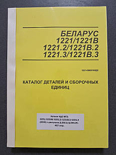 Каталог МТЗ-1221/1221В/1221.2/1221В.2/1221.3 (Д-260.2/Д-260.2S)