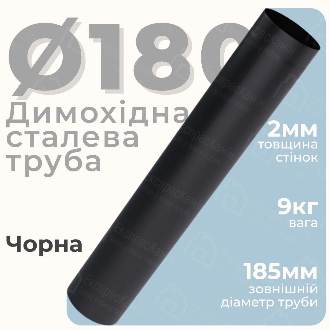Труба для каміну Stahl System Труба димоходу сталева чорна 180 мм Димоходи з чорної сталі 100 см