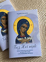 Без Нее никак. Размышления над Молебнем к Богородике и тайнами Вервицы